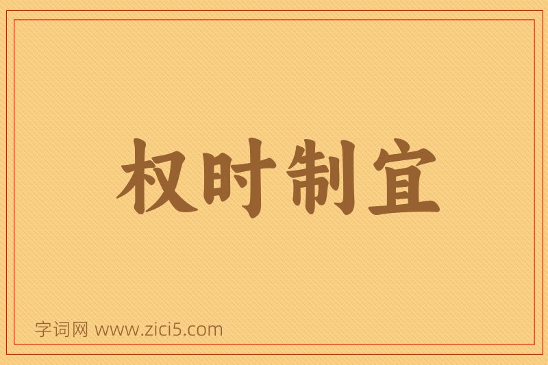 成语权时制宜图片