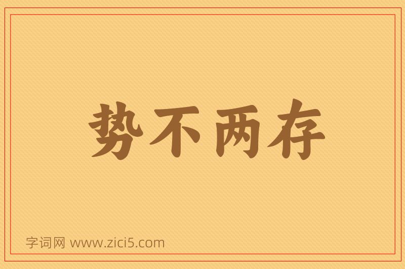 成语势不两存图片