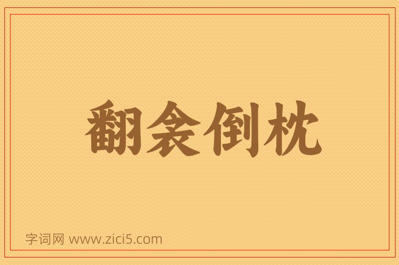成语翻衾倒枕图片