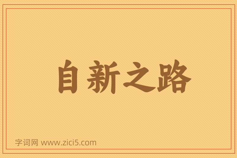 成语自新之路图片
