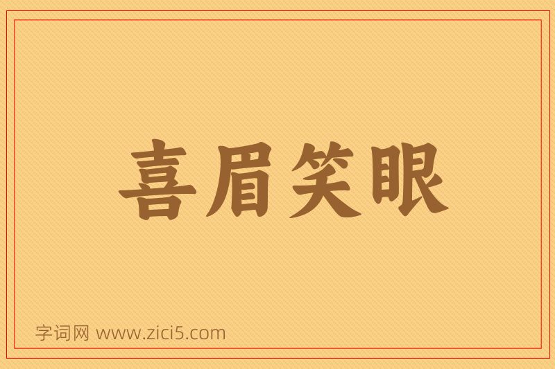 成语喜眉笑眼图片