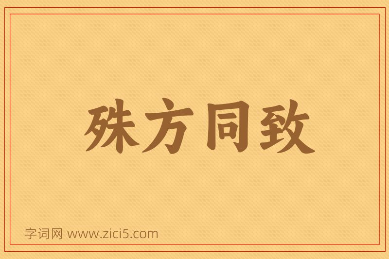 成语殊方同致图片