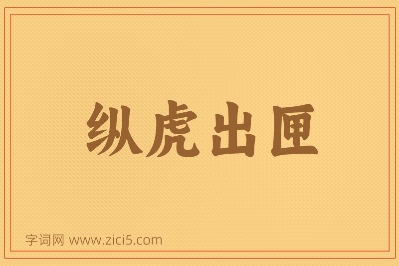 成语纵虎出匣图片
