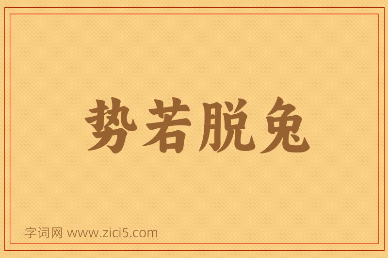 成语势若脱兔图片
