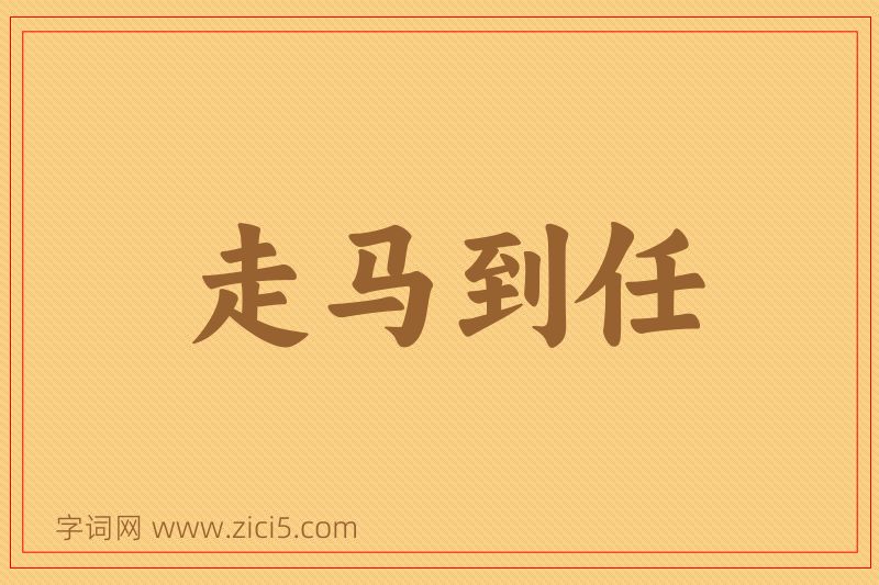 成语走马到任图片