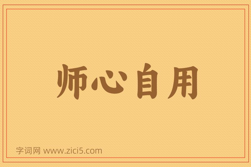 成语师心自用图片