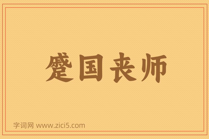 成语蹙国丧师图片