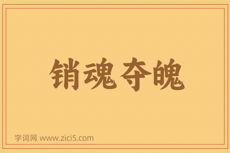 成语销魂夺魄图片
