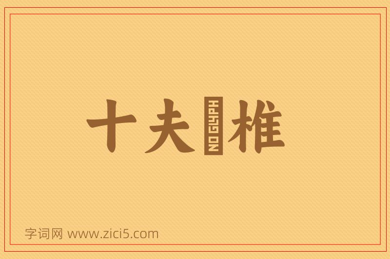 成语十夫楺椎图片