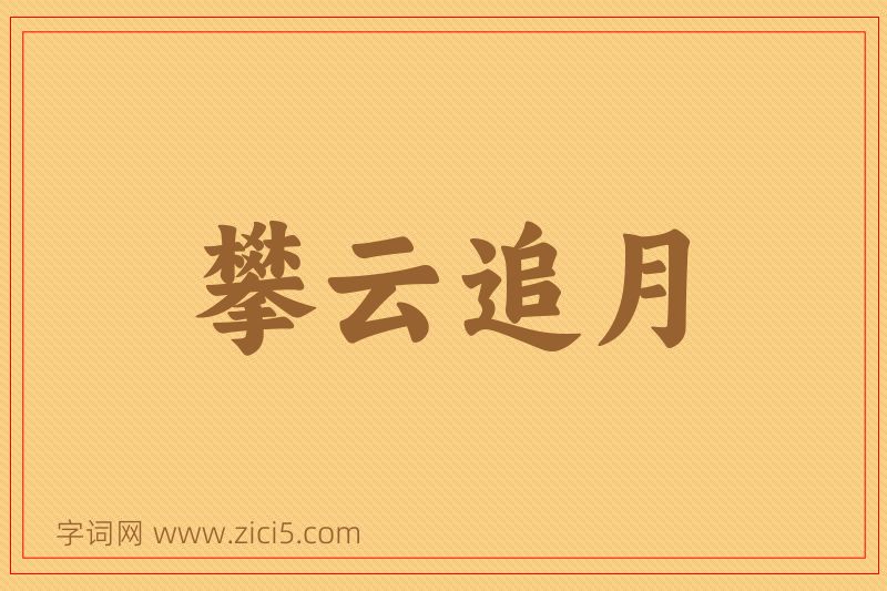 成语攀云追月图片