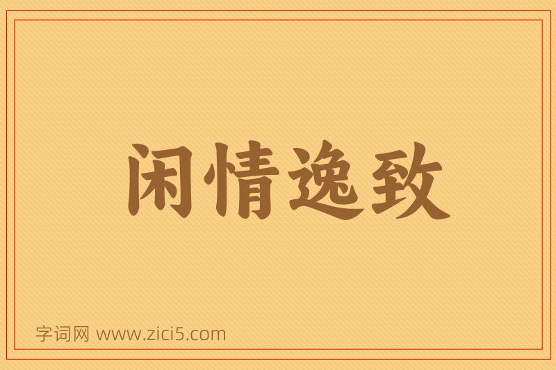 成语闲情逸致图片