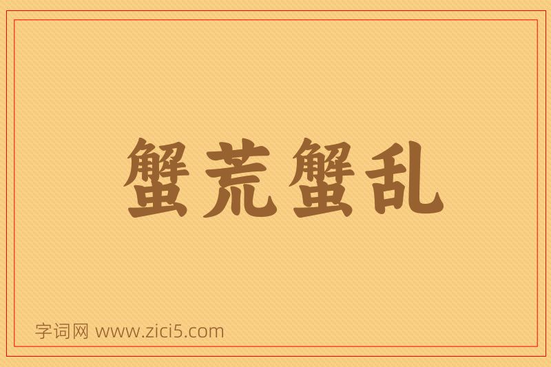 成语蟹荒蟹乱图片
