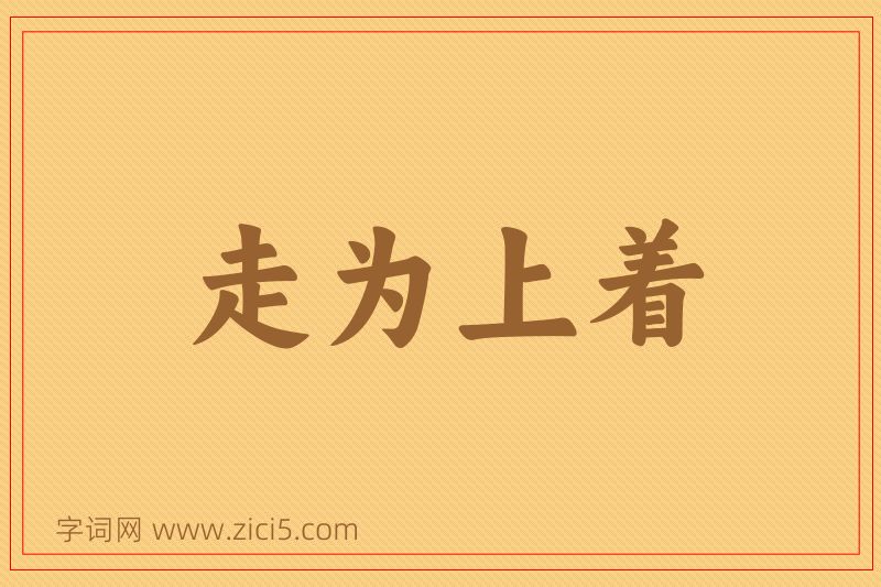成语走为上着图片