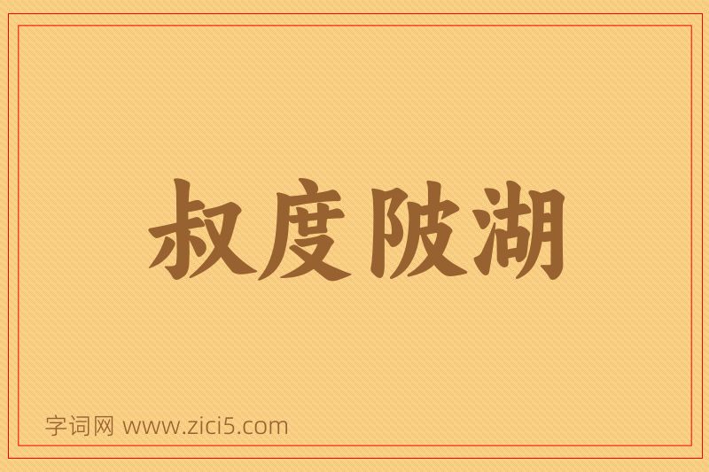 成语叔度陂湖图片