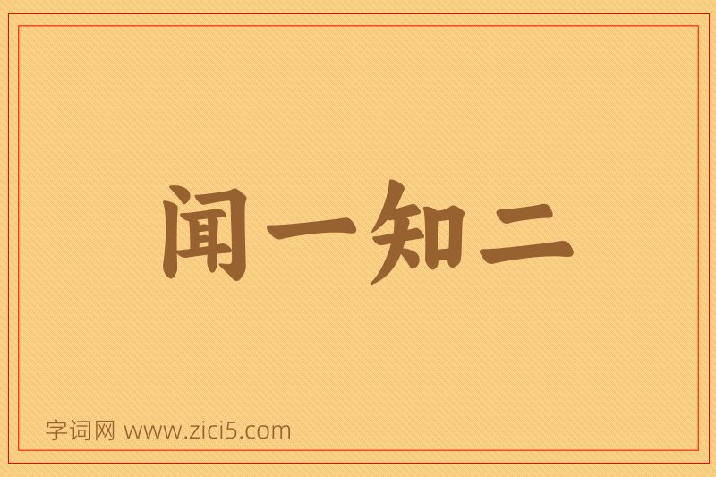 成语闻一知二图片