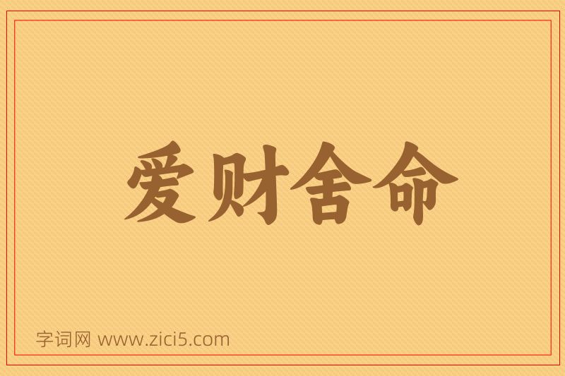 成语爱财舍命图片