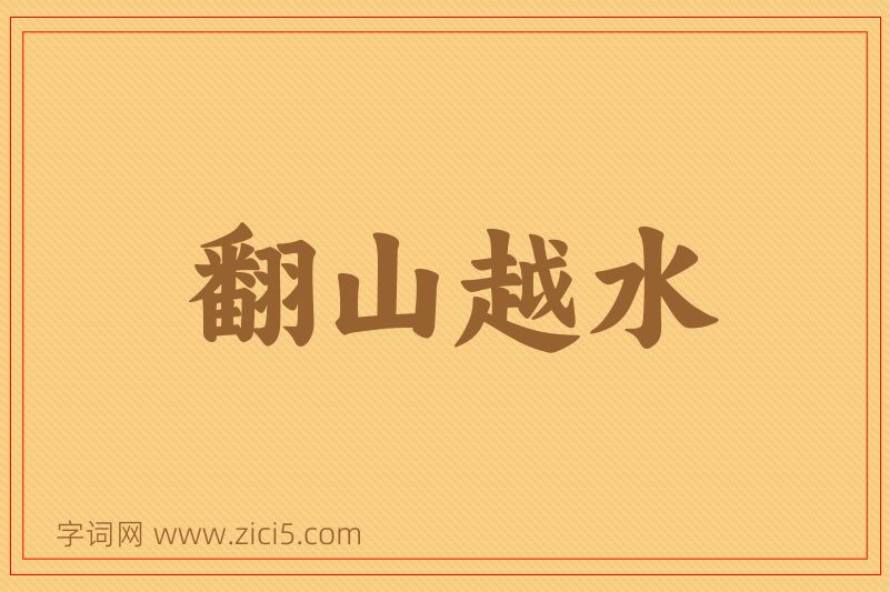 成语翻山越水图片