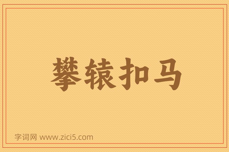 成语攀辕扣马图片
