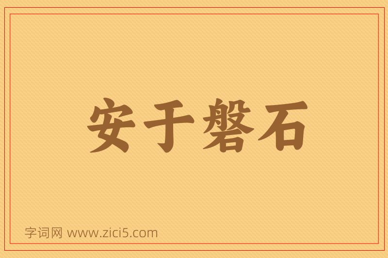 成语安于磐石图片