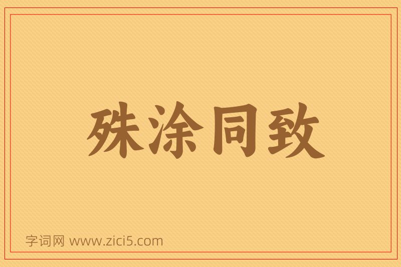 成语殊涂同致图片