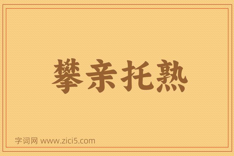 成语攀亲托熟图片