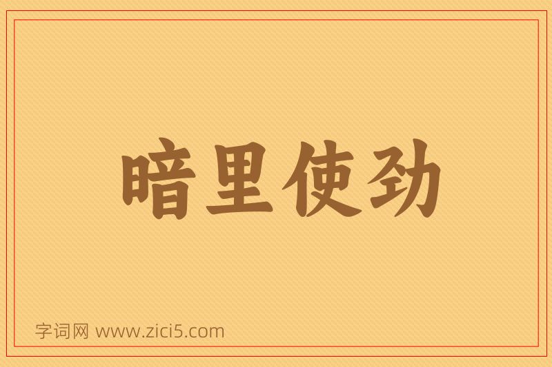 成语暗里使劲图片