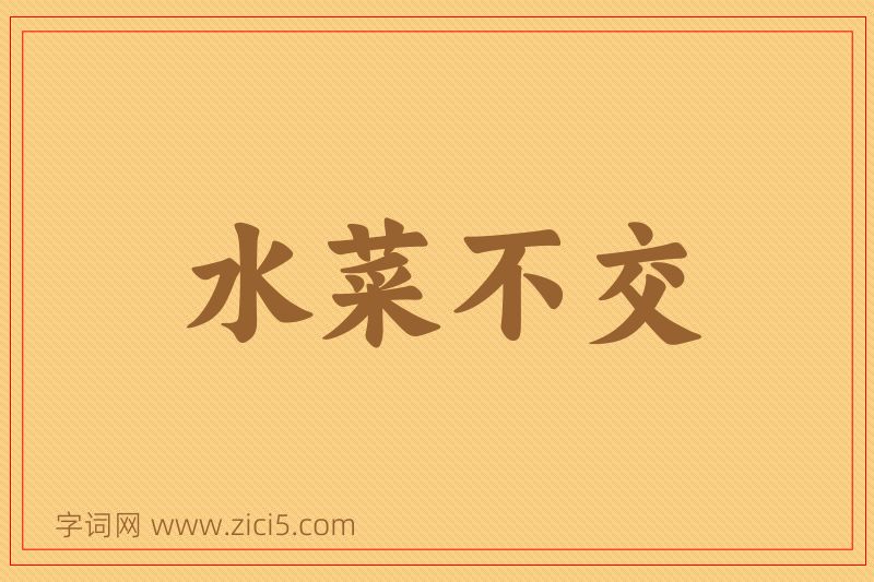 成语水菜不交图片