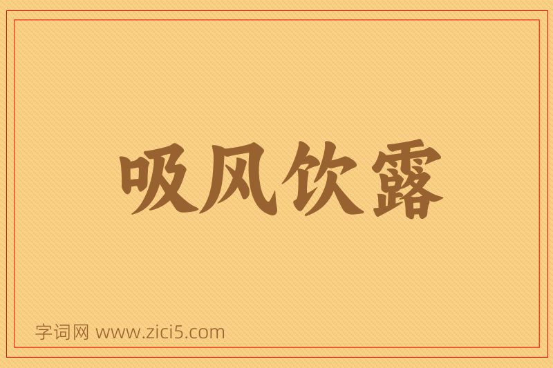成语吸风饮露图片