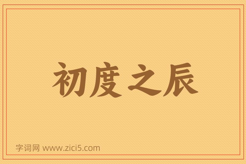 成语初度之辰图片