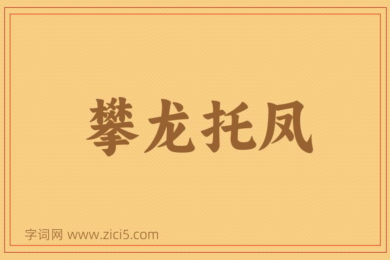 成语攀龙托凤图片