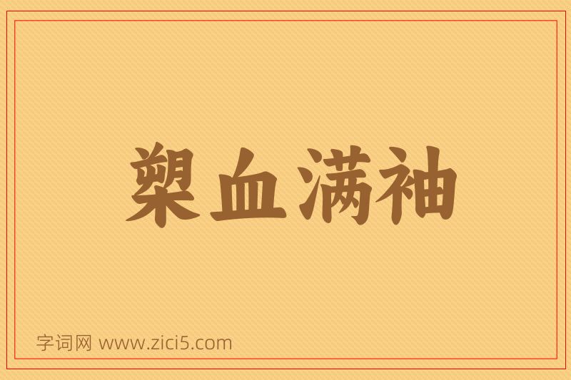 成语槊血满袖图片