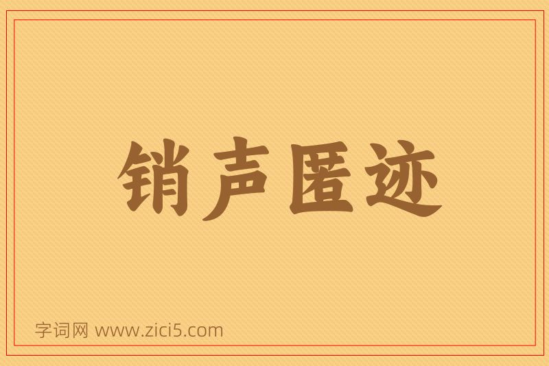成语销声匿迹图片