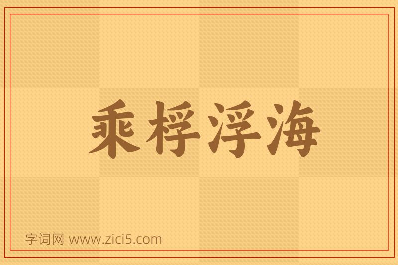 成语乘桴浮海图片