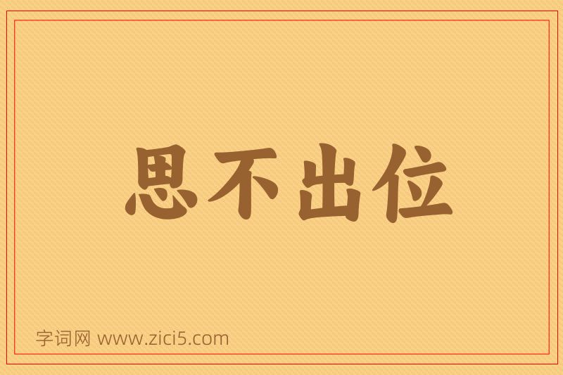 成语思不出位图片