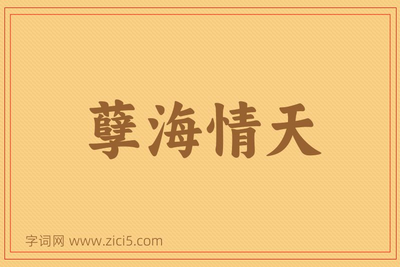 成语孽海情天图片