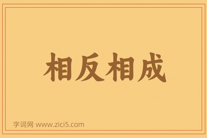 成语相反相成图片