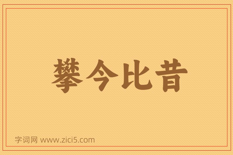 成语攀今比昔图片