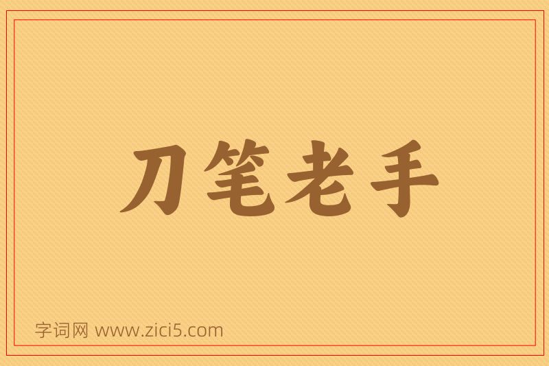 成语刀笔老手图片