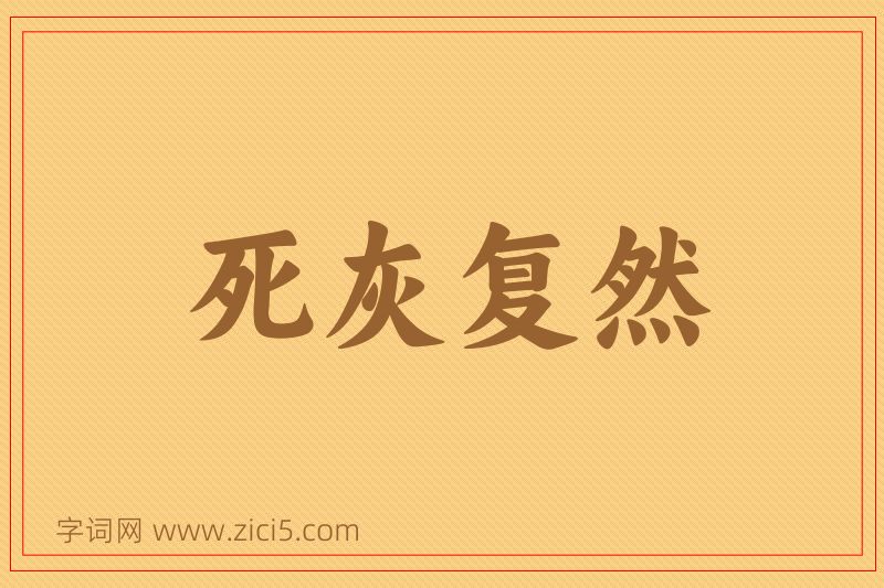 成语死灰复然图片