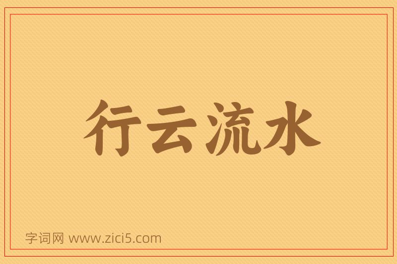 成语行云流水图片