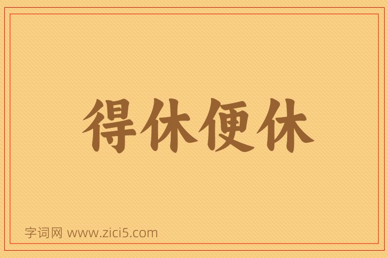 成语得休便休图片