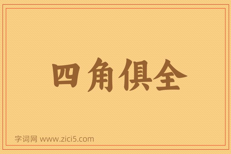 成语四角俱全图片