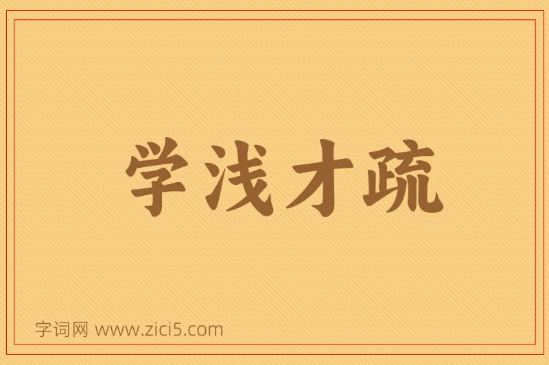 成语学浅才疏图片