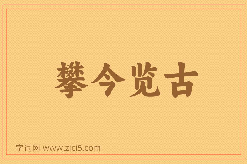 成语攀今览古图片