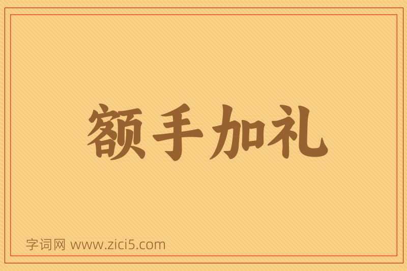 成语额手加礼图片