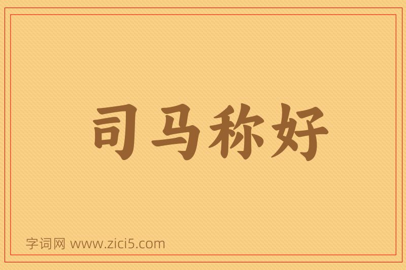 成语司马称好图片