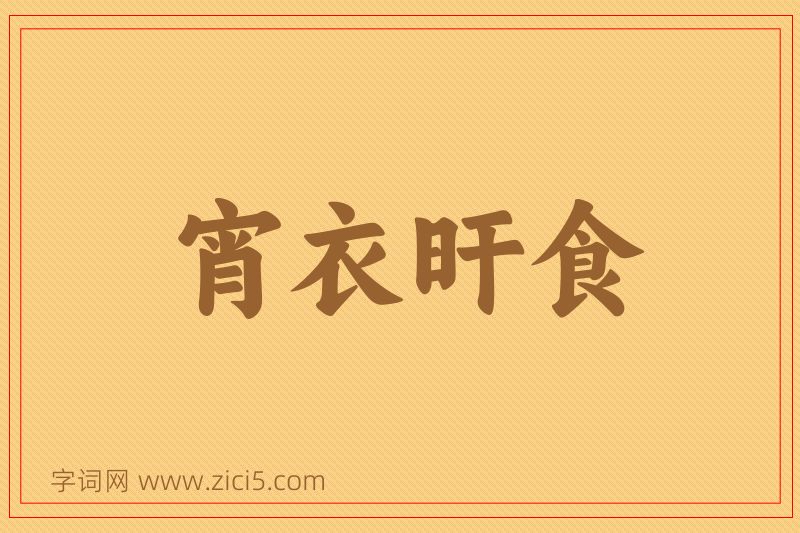 成语宵衣旰食图片