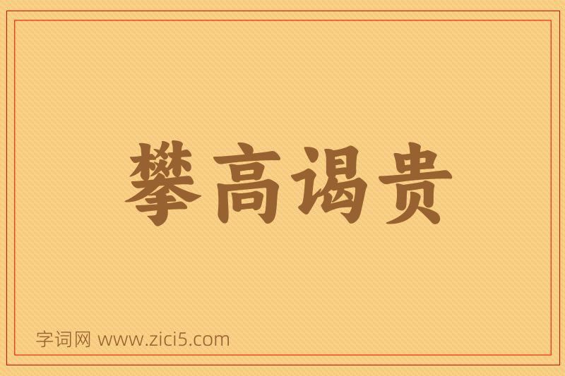 成语攀高谒贵图片