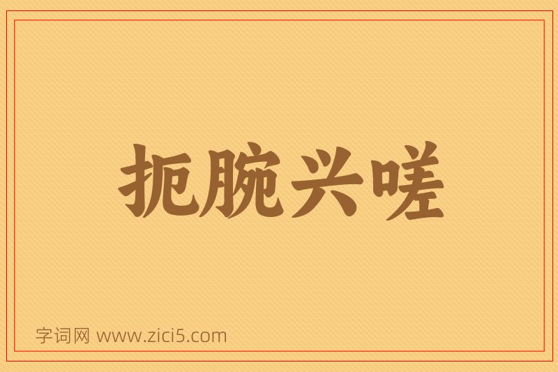 成语扼腕兴嗟图片