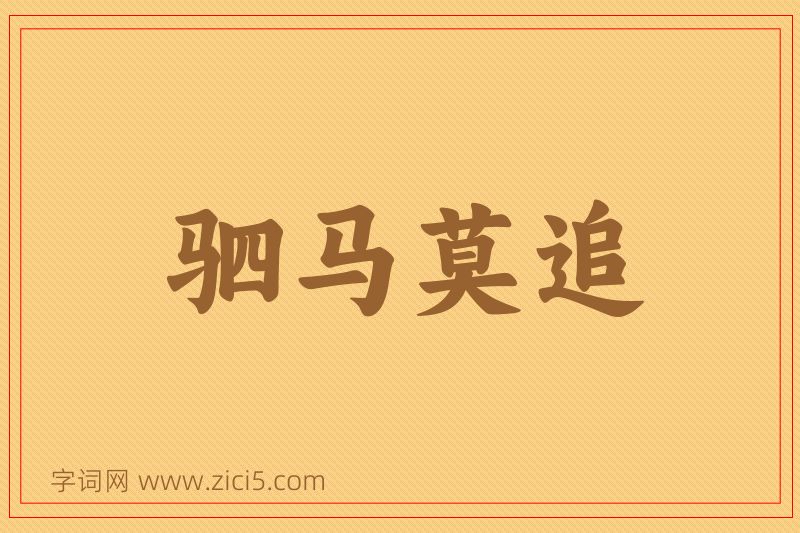 成语驷马莫追图片